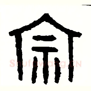 宗