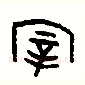 宰