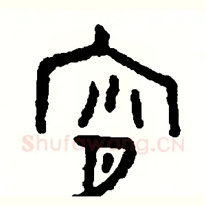 宵