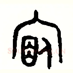 宿