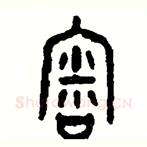 審