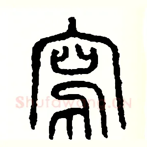 寫