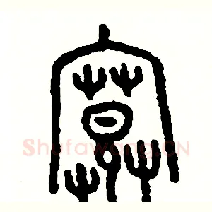 寬