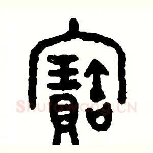 寶