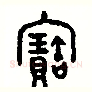 寶