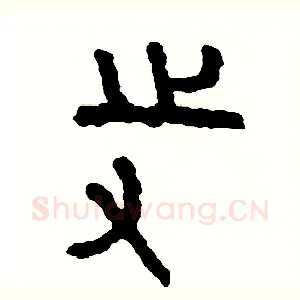 寺