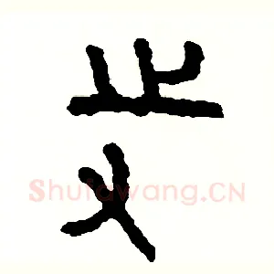 寺