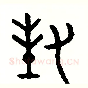 封