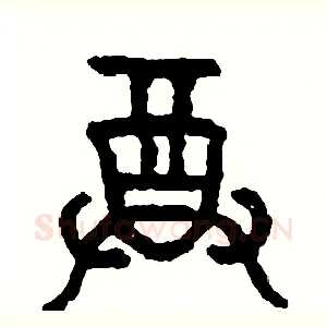 尊