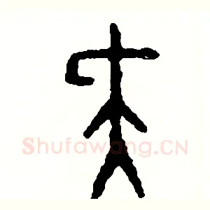 尖