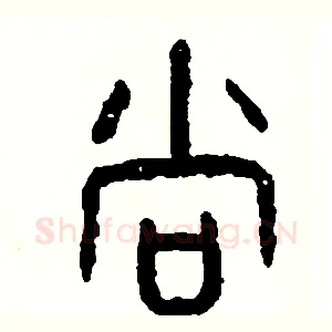 尚