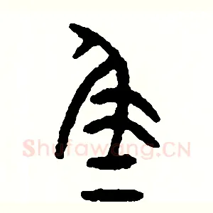 尾