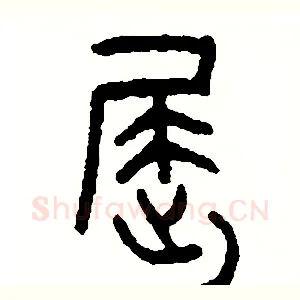 屈