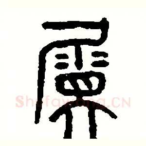 屬