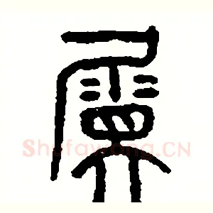 屬