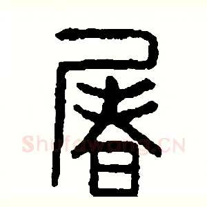 屠