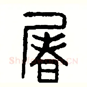 屠