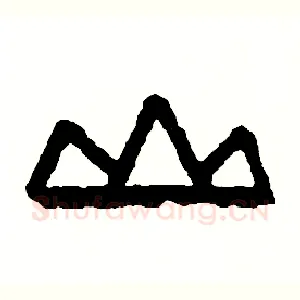山