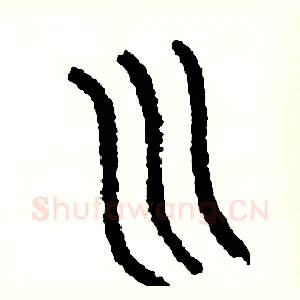 川