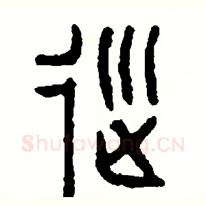 巡