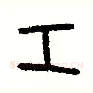 工