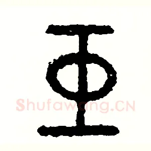 巨