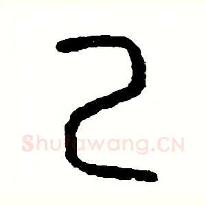 己