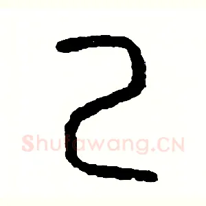 己