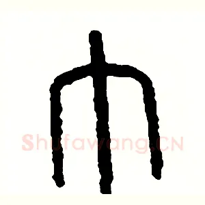 巾