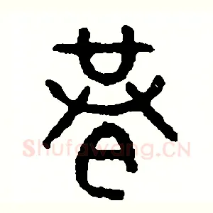 巷