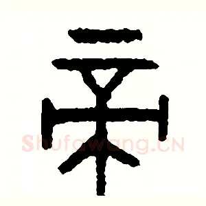 帝