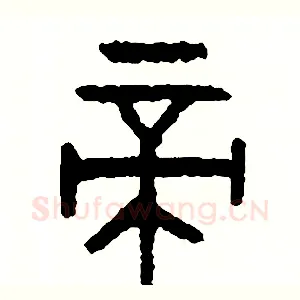帝