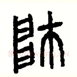 帥