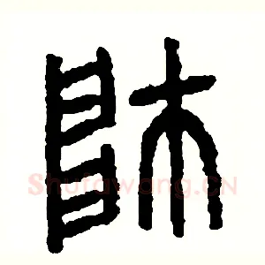 帥