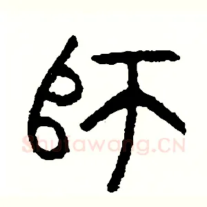 師