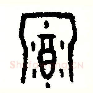 幕