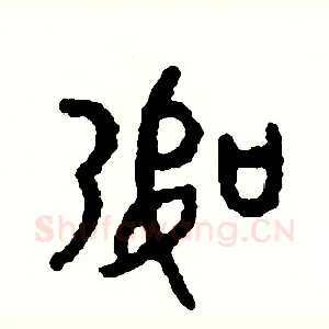 幣