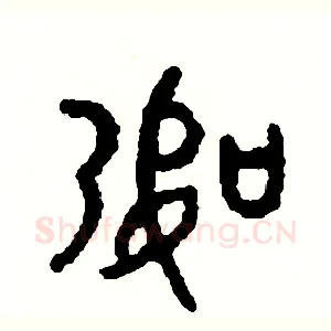 幣