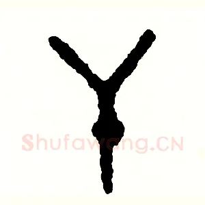 干