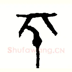 平