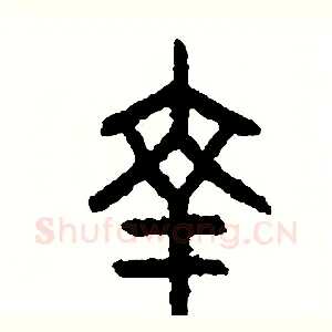幸