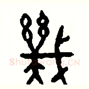 幾
