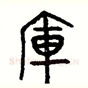 庫