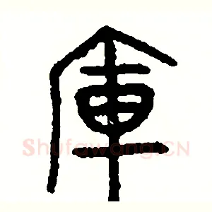 庫