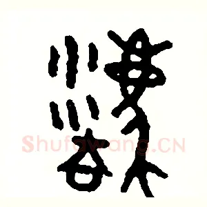 廢