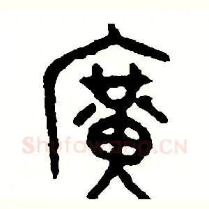 廣