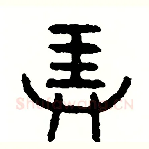 弄