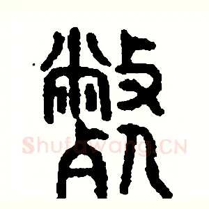 弊