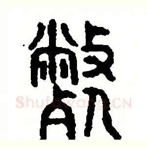 弊