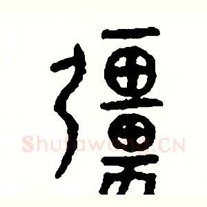 強